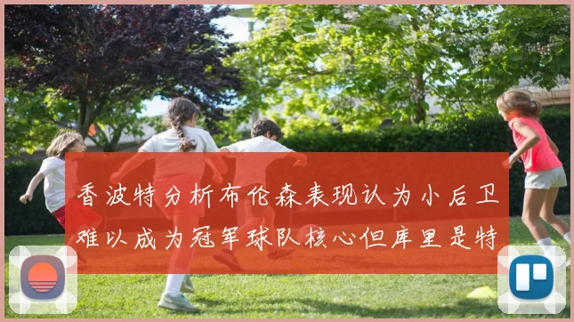 香波特分析布伦森表现认为小后卫难以成为冠军球队核心但库里是特例