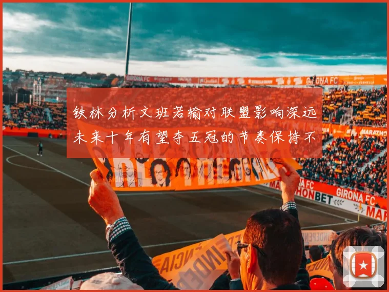 铁林分析文班若输对联盟影响深远未来十年有望夺五冠的节奏保持不变