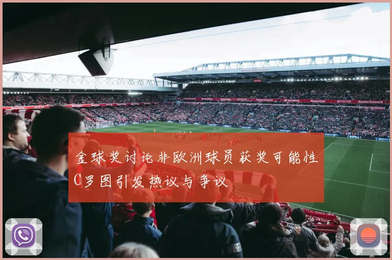 金球奖讨论非欧洲球员获奖可能性C罗图引发热议与争议