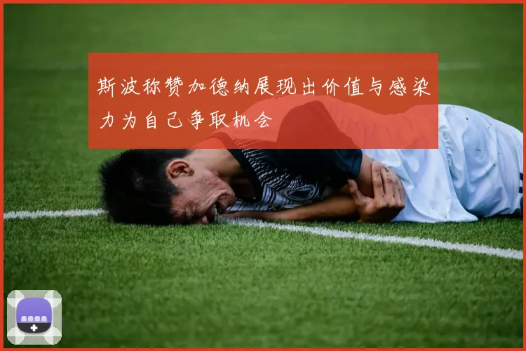 斯波称赞加德纳展现出价值与感染力为自己争取机会