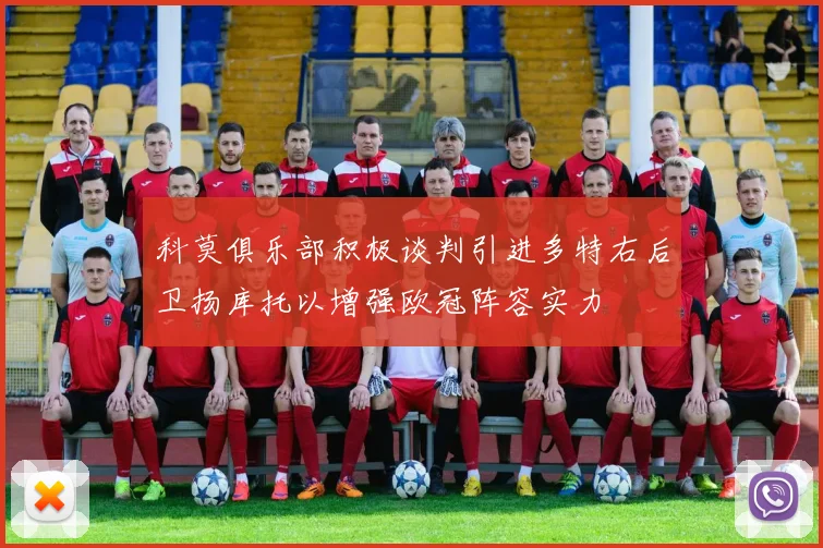 科莫俱乐部积极谈判引进多特右后卫扬库托以增强欧冠阵容实力