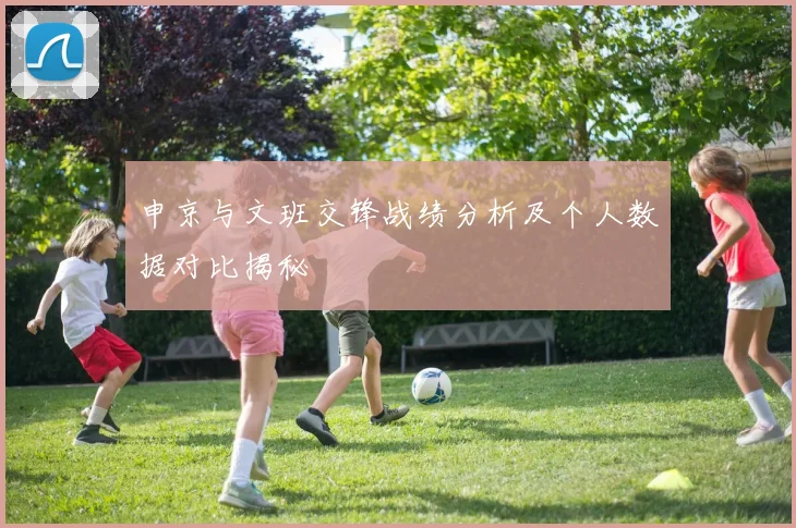 申京与文班交锋战绩分析及个人数据对比揭秘