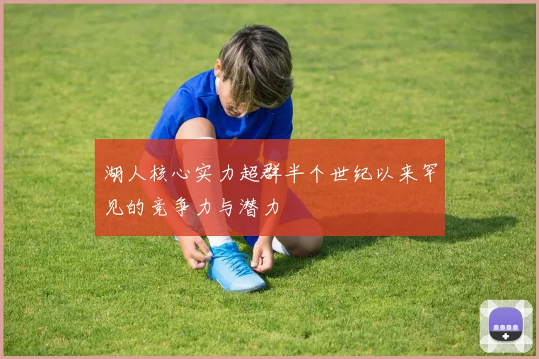 湖人核心实力超群半个世纪以来罕见的竞争力与潜力