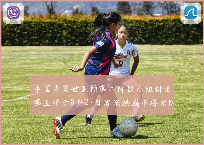 中国男篮世亚预第二阶段小组排名第五将于8月27日客场挑战卡塔尔队